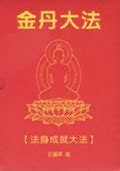 金丹大法|金丹大法: 法身成就大法 (3冊合售)